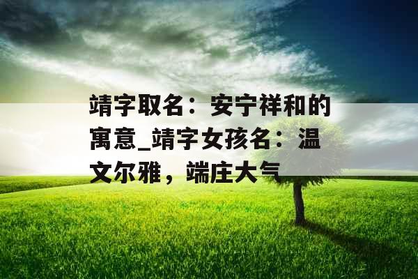 靖字取名：安宁祥和的寓意_靖字女孩名：温文尔雅，端庄大气