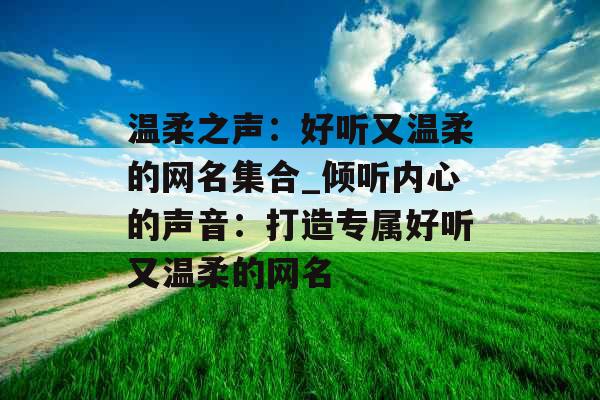 温柔之声：好听又温柔的网名集合_倾听内心的声音：打造专属好听又温柔的网名