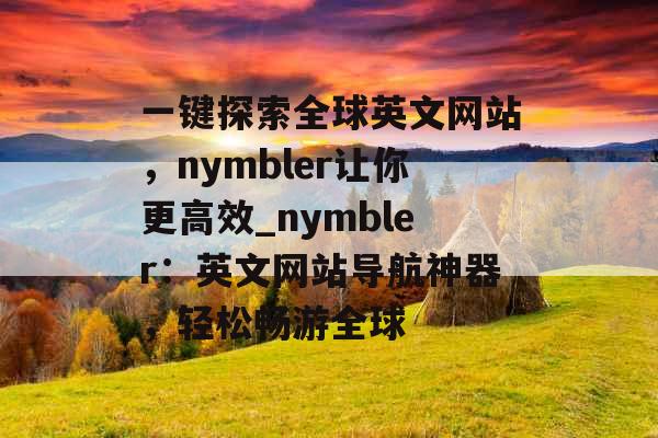 一键探索全球英文网站，nymbler让你更高效_nymbler：英文网站导航神器，轻松畅游全球