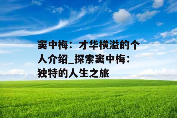 窦中梅：才华横溢的个人介绍_探索窦中梅：独特的人生之旅