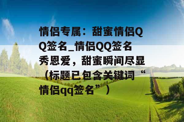 情侣专属：甜蜜情侣QQ签名_情侣QQ签名秀恩爱，甜蜜瞬间尽显（标题已包含关键词“情侣qq签名”）