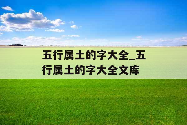 五行属土的字大全_五行属土的字大全文库