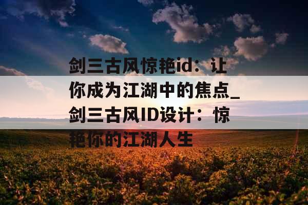 剑三古风惊艳id：让你成为江湖中的焦点_剑三古风ID设计：惊艳你的江湖人生