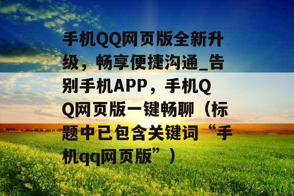 手机QQ网页版全新升级，畅享便捷沟通_告别手机APP，手机QQ网页版一键畅聊（标题中已包含关键词“手机qq网页版”）