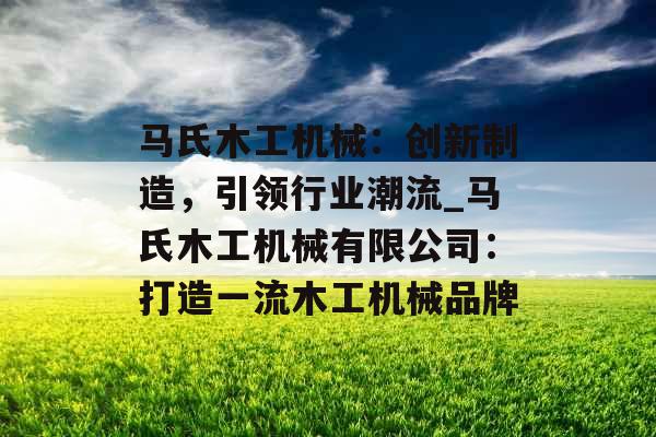 马氏木工机械：创新制造，引领行业潮流_马氏木工机械有限公司：打造一流木工机械品牌