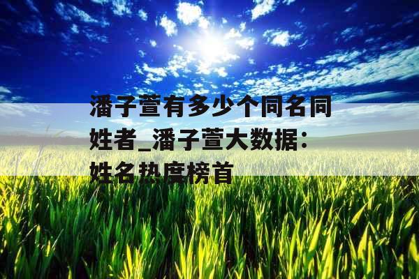 潘子萱有多少个同名同姓者_潘子萱大数据：姓名热度榜首