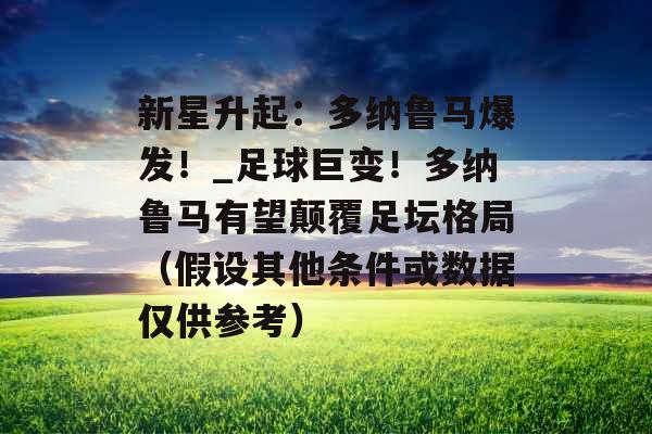新星升起：多纳鲁马爆发！_足球巨变！多纳鲁马有望颠覆足坛格局（假设其他条件或数据仅供参考）