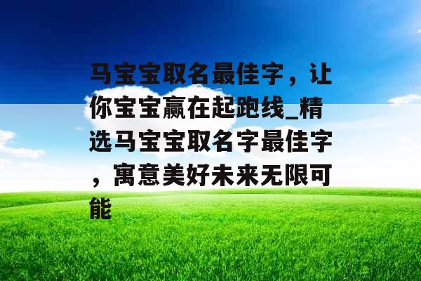 马宝宝取名最佳字，让你宝宝赢在起跑线_精选马宝宝取名字最佳字，寓意美好未来无限可能