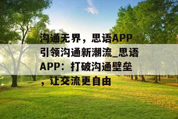 沟通无界，思语APP引领沟通新潮流_思语APP：打破沟通壁垒，让交流更自由