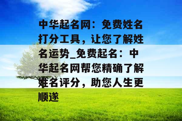 中华起名网：免费姓名打分工具，让您了解姓名运势_免费起名：中华起名网帮您精确了解姓名评分，助您人生更顺遂