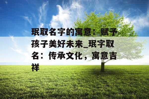 珉取名字的寓意：赋予孩子美好未来_珉字取名：传承文化，寓意吉祥