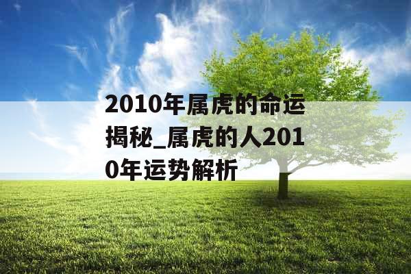 2010年属虎的命运揭秘_属虎的人2010年运势解析