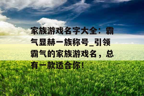 家族游戏名字大全：霸气显赫一族称号_引领霸气的家族游戏名，总有一款适合你！