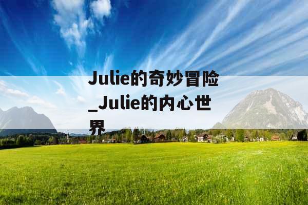 Julie的奇妙冒险_Julie的内心世界