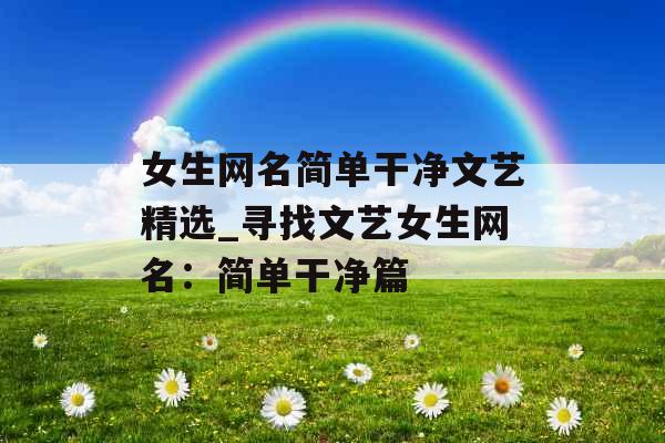 女生网名简单干净文艺精选_寻找文艺女生网名：简单干净篇