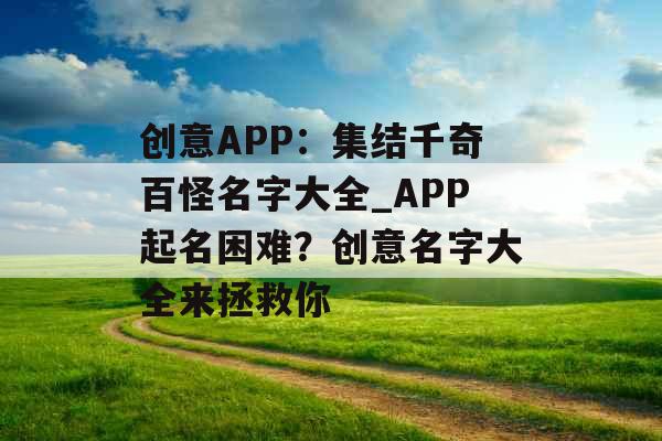 创意APP：集结千奇百怪名字大全_APP起名困难？创意名字大全来拯救你