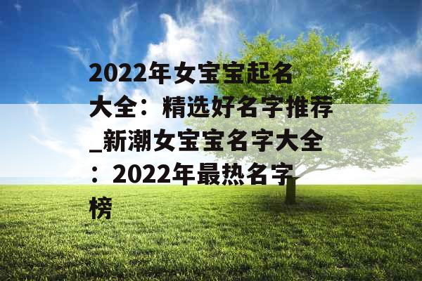 2022年女宝宝起名大全：精选好名字推荐_新潮女宝宝名字大全：2022年最热名字榜