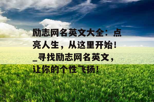 励志网名英文大全：点亮人生，从这里开始！_寻找励志网名英文，让你的个性飞扬！