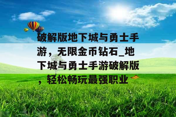 破解版地下城与勇士手游，无限金币钻石_地下城与勇士手游破解版，轻松畅玩最强职业