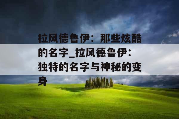 拉风德鲁伊：那些炫酷的名字_拉风德鲁伊：独特的名字与神秘的变身