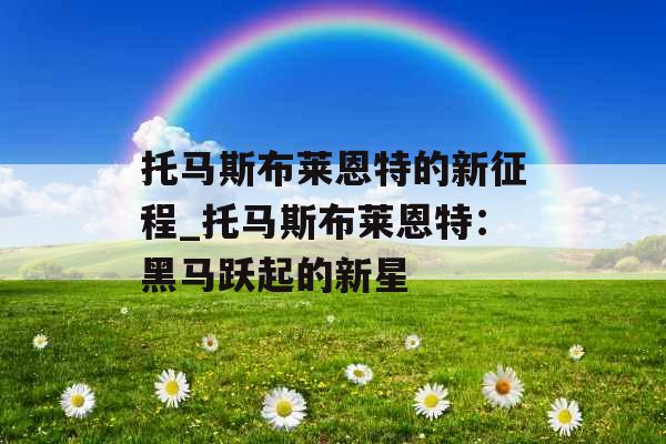 托马斯布莱恩特的新征程_托马斯布莱恩特：黑马跃起的新星