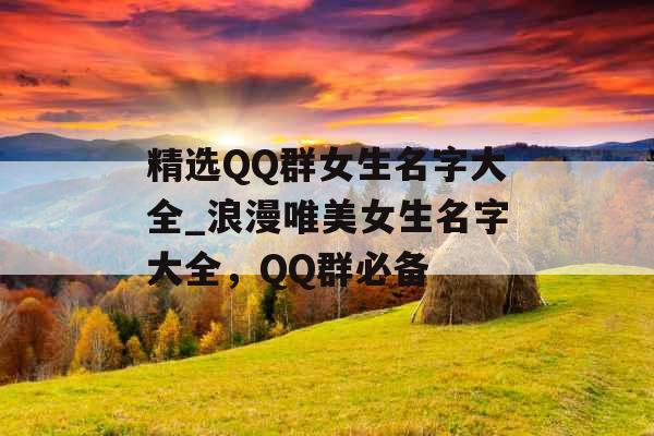 精选QQ群女生名字大全_浪漫唯美女生名字大全，QQ群必备