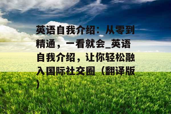 英语自我介绍：从零到精通，一看就会_英语自我介绍，让你轻松融入国际社交圈（翻译版）