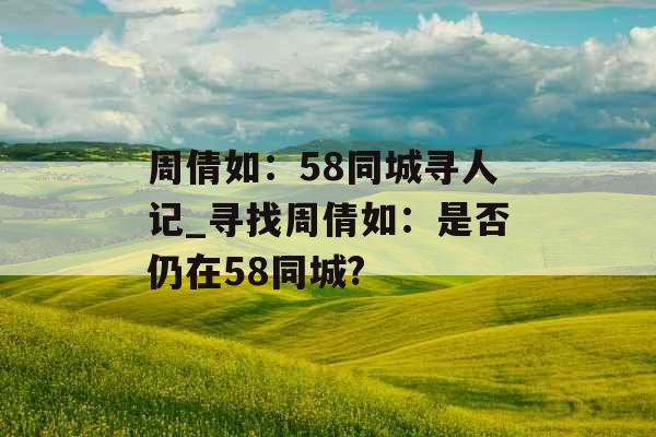 周倩如：58同城寻人记_寻找周倩如：是否仍在58同城?