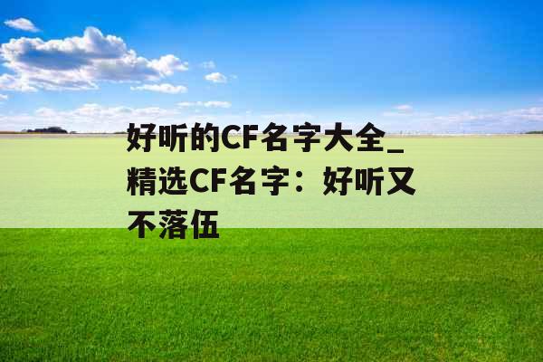 好听的CF名字大全_精选CF名字：好听又不落伍