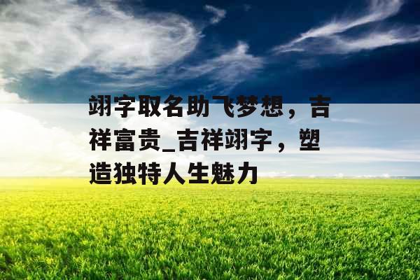 翊字取名助飞梦想，吉祥富贵_吉祥翊字，塑造独特人生魅力