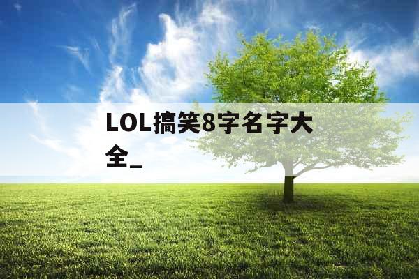 LOL搞笑8字名字大全_