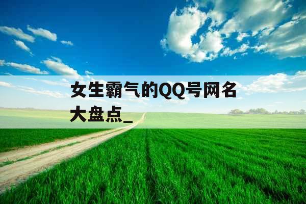 女生霸气的QQ号网名大盘点_