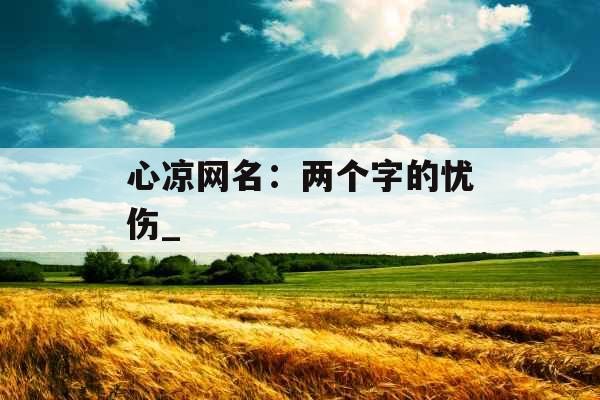 心凉网名：两个字的忧伤_