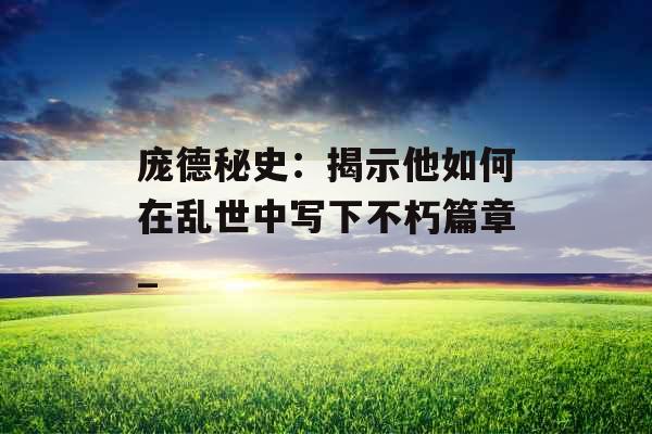 庞德秘史：揭示他如何在乱世中写下不朽篇章_