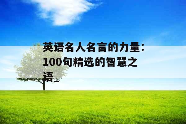 英语名人名言的力量：100句精选的智慧之语_