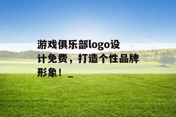 游戏俱乐部logo设计免费，打造个性品牌形象！_