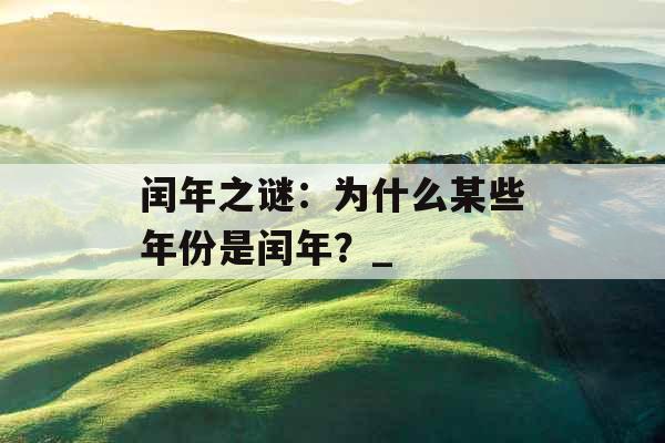 闰年之谜：为什么某些年份是闰年？_