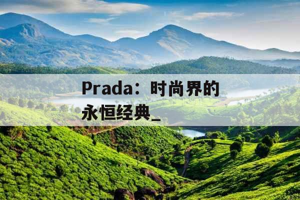 Prada：时尚界的永恒经典_