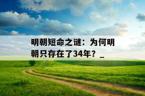 明朝短命之谜：为何明朝只存在了34年？_