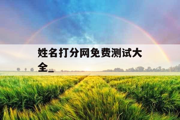 姓名打分网免费测试大全_