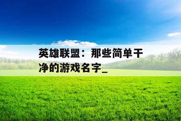 英雄联盟：那些简单干净的游戏名字_