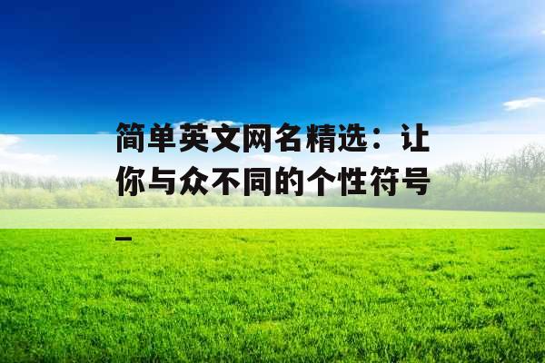 简单英文网名精选：让你与众不同的个性符号_