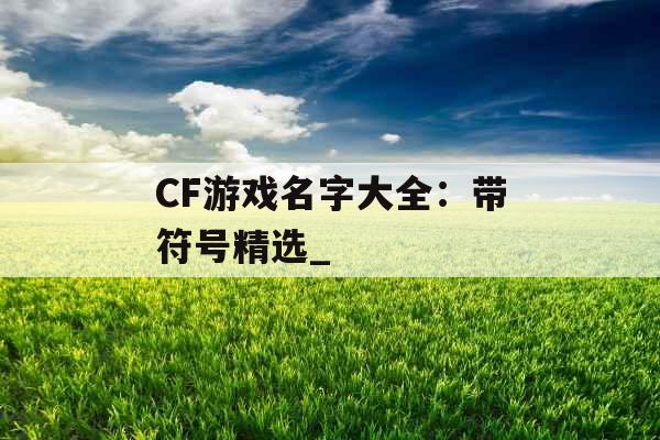CF游戏名字大全：带符号精选_