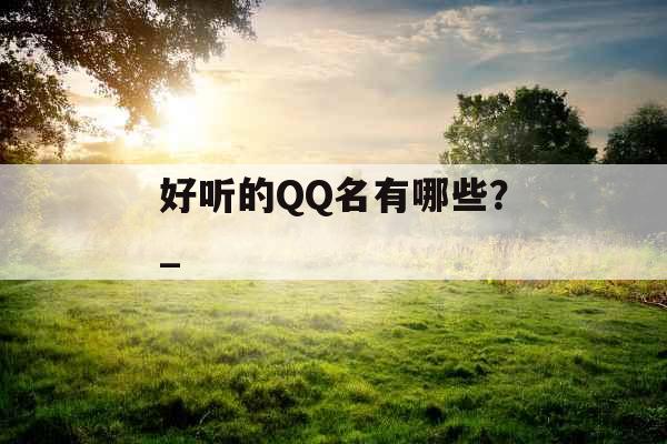 好听的QQ名有哪些？_