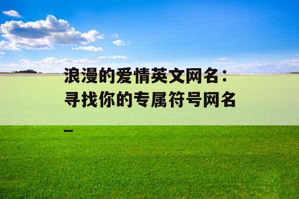 浪漫的爱情英文网名：寻找你的专属符号网名_