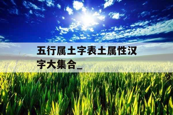 五行属土字表土属性汉字大集合_