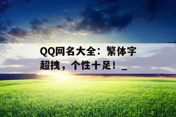 QQ网名大全：繁体字超拽，个性十足！_