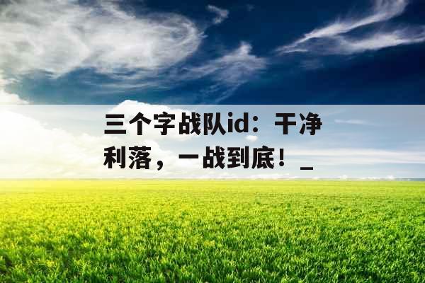 三个字战队id：干净利落，一战到底！_