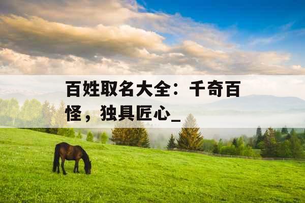 百姓取名大全：千奇百怪，独具匠心_