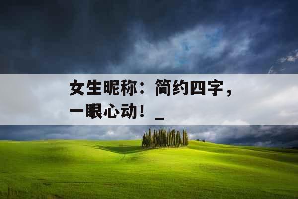 女生昵称：简约四字，一眼心动！_